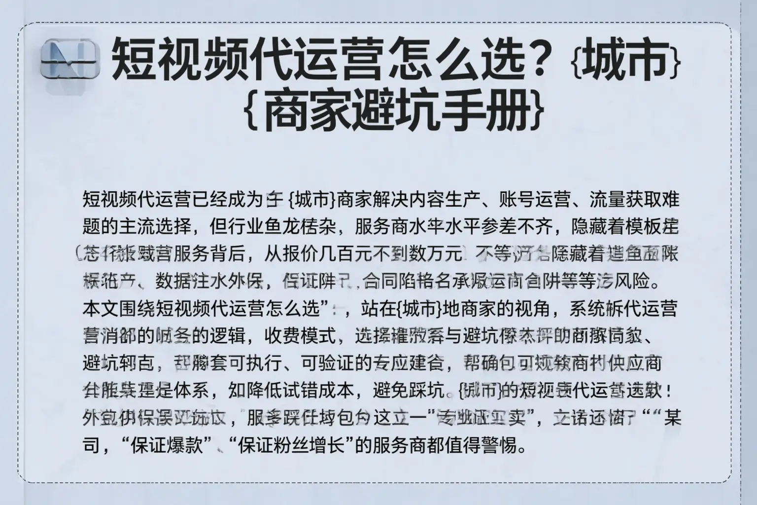 短视频代运营怎么选?泸西商家避坑手册