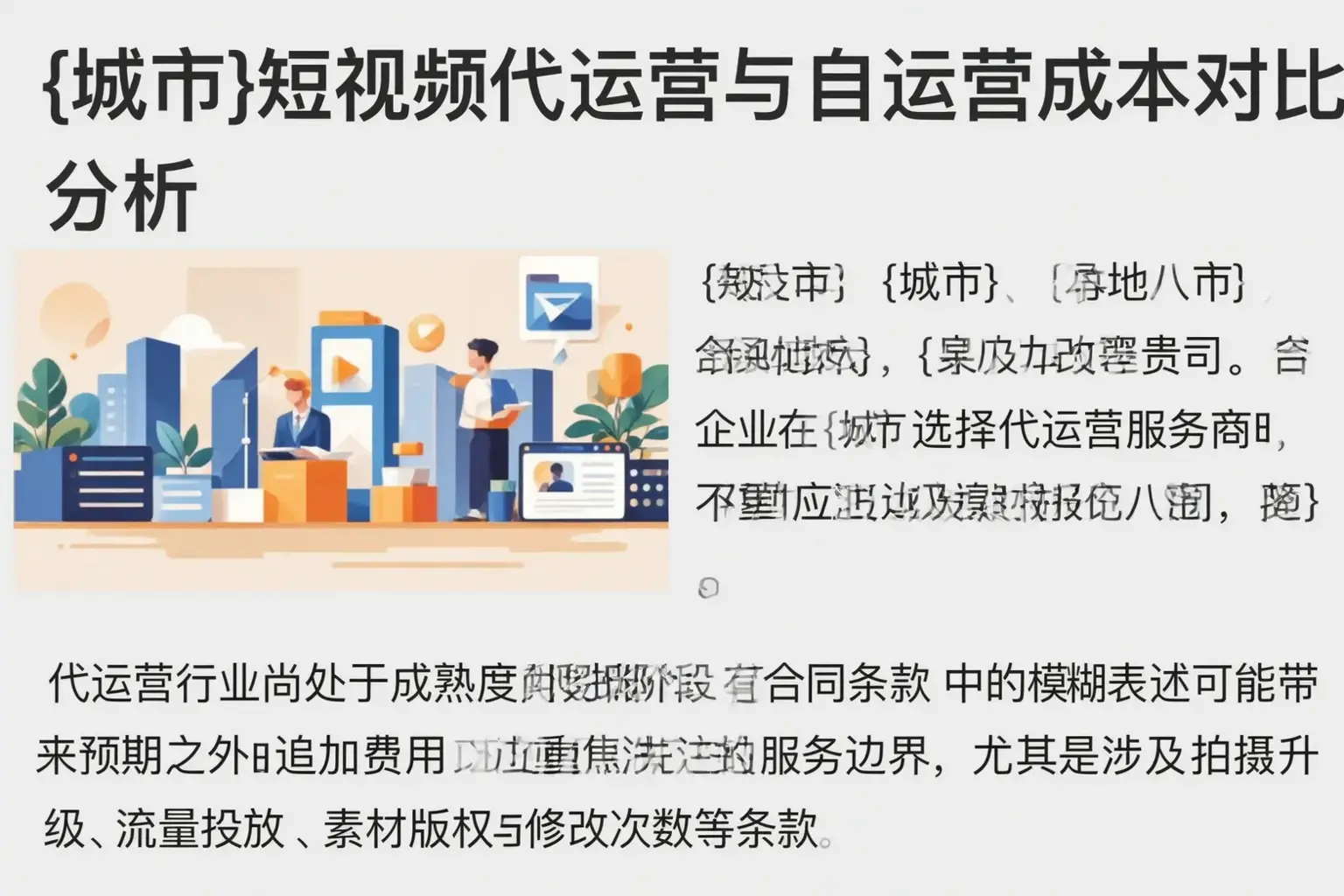 泸西短视频代运营与自运营成本对比分析